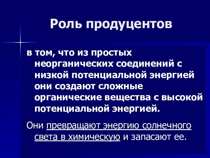 Роль продуцентов в том, что из простых неорганических соединений с низкой