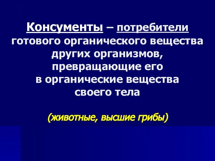 Консументы – потребители готового органического вещества других организмов, превращающие его в