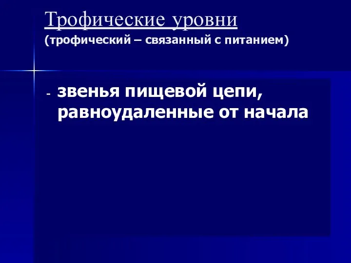 Трофические уровни (трофический – связанный с питанием) звенья пищевой цепи, равноудаленные от начала