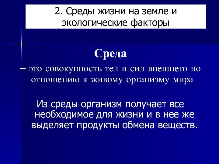 2. Среды жизни на земле и экологические факторы Среда – это