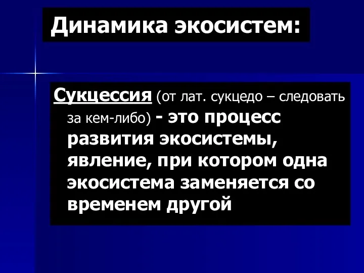 Сукцессия (от лат. сукцедо – следовать за кем-либо) - это процесс