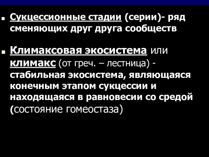 Сукцессионные стадии (серии)- ряд сменяющих друг друга сообществ Климаксовая экосистема или