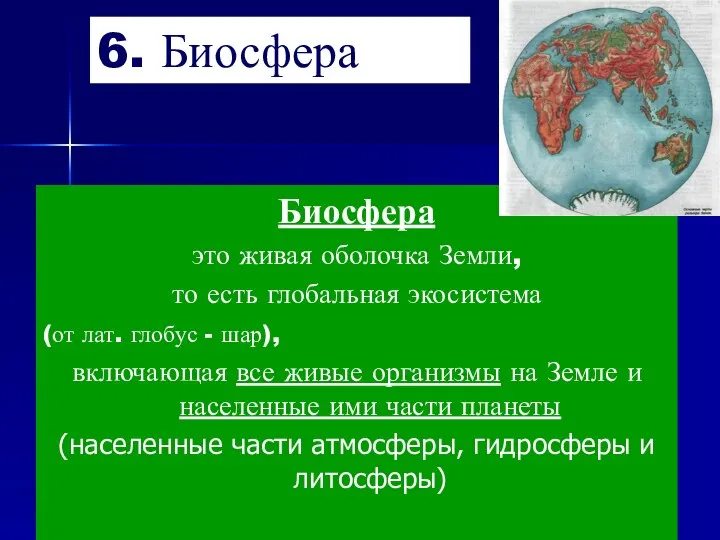 6. Биосфера Биосфера это живая оболочка Земли, то есть глобальная экосистема