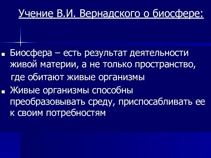 Учение В.И. Вернадского о биосфере: Биосфера – есть результат деятельности живой