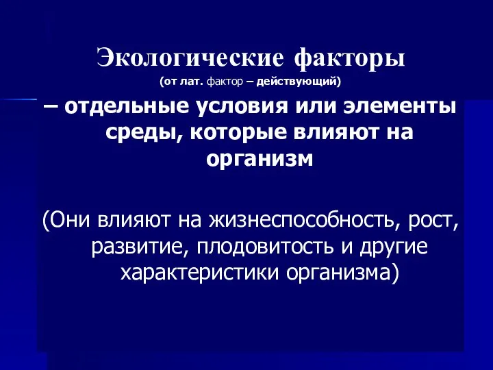 Экологические факторы (от лат. фактор – действующий) – отдельные условия или