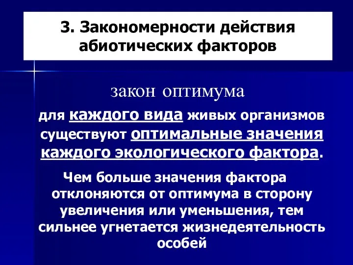 3. Закономерности действия абиотических факторов закон оптимума для каждого вида живых