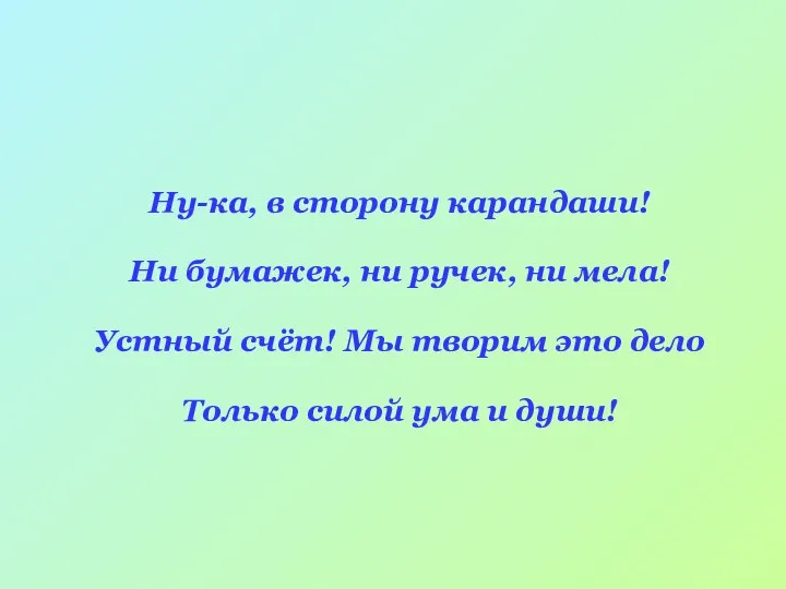 Ну-ка, в сторону карандаши! Ни бумажек, ни ручек, ни мела! Устный