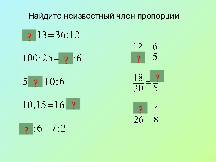 Найдите неизвестный член пропорции