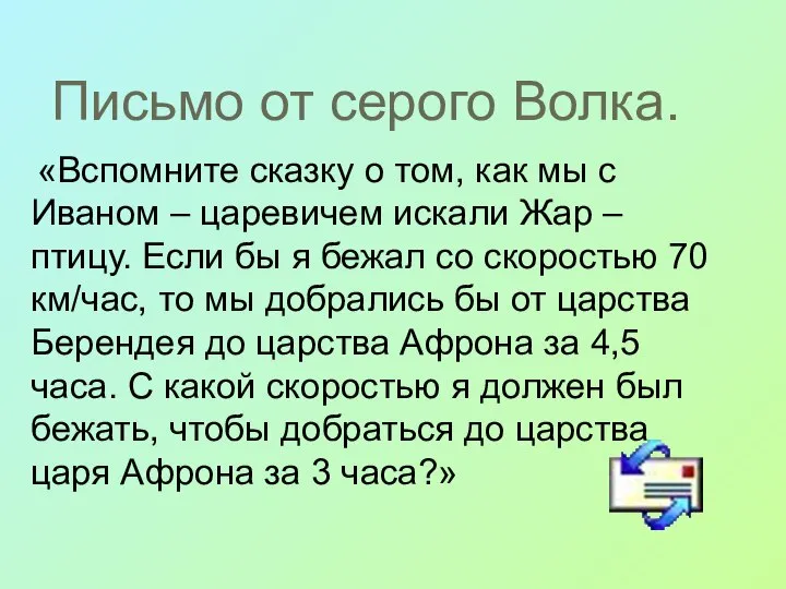 Письмо от серого Волка. «Вспомните сказку о том, как мы с