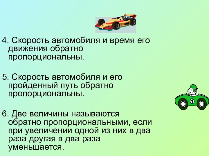 4. Скорость автомобиля и время его движения обратно пропорциональны. 5. Скорость