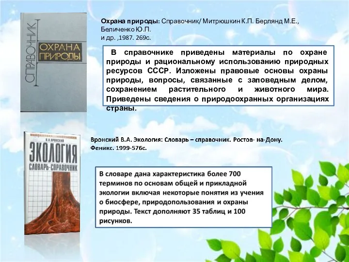 Охрана природы: Справочник/ Митрюшкин К.П. Берлянд М.Е., Беличенко Ю.П. и др.