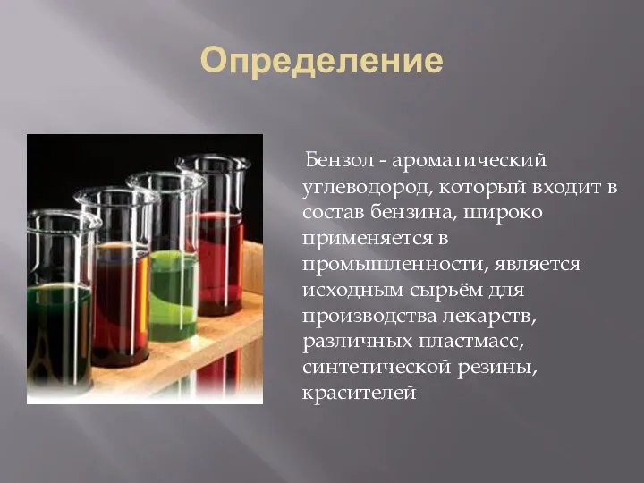 Определение Бензол - ароматический углеводород, который входит в состав бензина, широко