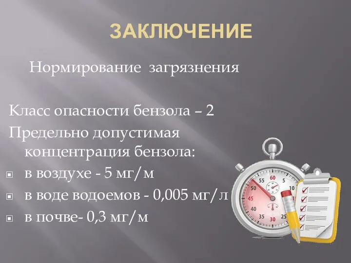 ЗАКЛЮЧЕНИЕ Нормирование загрязнения Класс опасности бензола – 2 Предельно допустимая концентрация