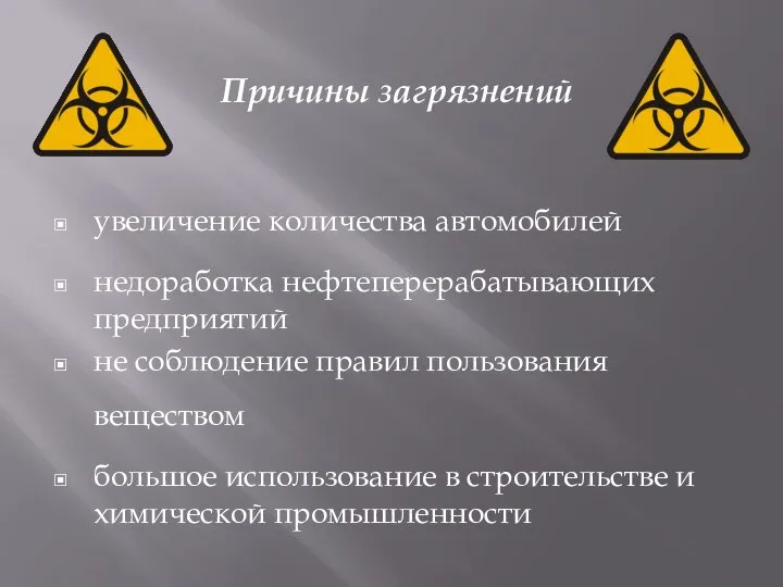 Причины загрязнений увеличение количества автомобилей недоработка нефтеперерабатывающих предприятий не соблюдение правил