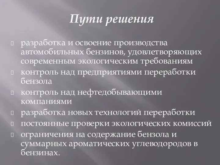 Пути решения разработка и освоение производства автомобильных бензинов, удовлетворяющих современным экологическим