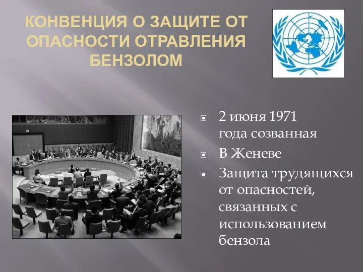 КОНВЕНЦИЯ О ЗАЩИТЕ ОТ ОПАСНОСТИ ОТРАВЛЕНИЯ БЕНЗОЛОМ 2 июня 1971 года