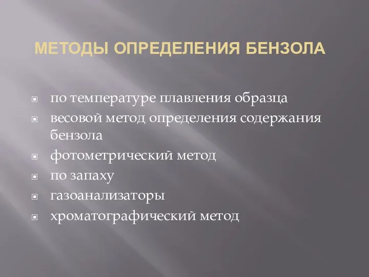 МЕТОДЫ ОПРЕДЕЛЕНИЯ БЕНЗОЛА по температуре плавления образца весовой метод определения содержания