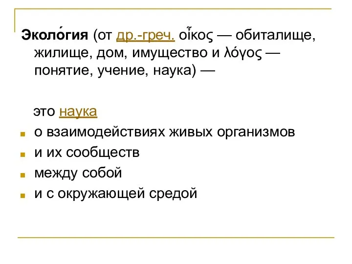 Эколо́гия (от др.-греч. οἶκος — обиталище, жилище, дом, имущество и λόγος