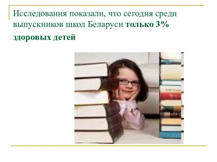 Исследования показали, что сегодня среди выпускников школ Беларуси только 3% здоровых детей