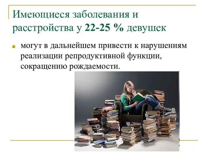 Имеющиеся заболевания и расстройства у 22-25 % девушек могут в дальнейшем