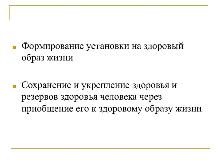 Формирование установки на здоровый образ жизни Сохранение и укрепление здоровья и