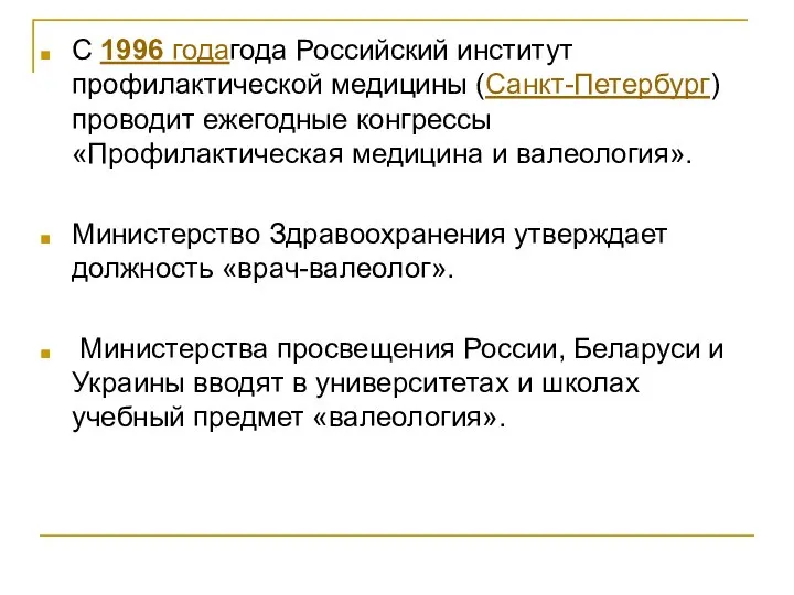С 1996 годагода Российский институт профилактической медицины (Санкт-Петербург) проводит ежегодные конгрессы