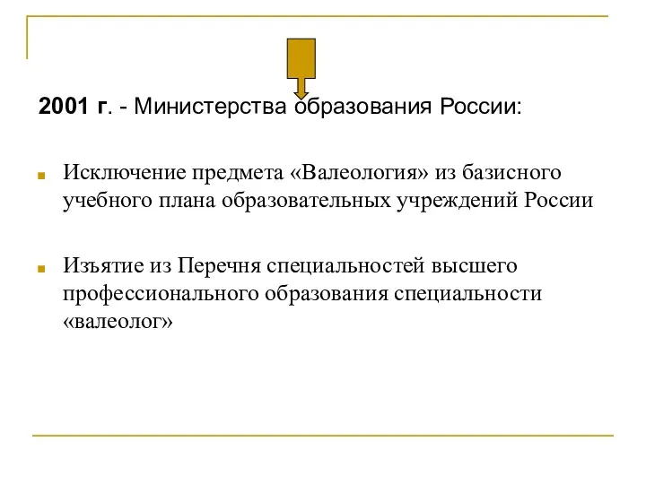 2001 г. - Министерства образования России: Исключение предмета «Валеология» из базисного
