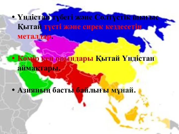 Үндістан түбегі және Солтүстік шығыс Қытай түсті және сирек кездесетін металдар.