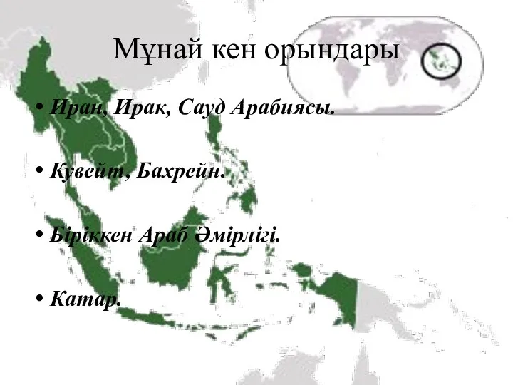 Мұнай кен орындары Иран, Ирак, Сауд Арабиясы. Кувейт, Бахрейн. Біріккен Араб Әмірлігі. Катар.