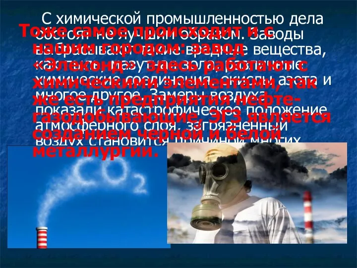 С химической промышленностью дела обстоят не лучшим образом. Заводы выбрасывают такие