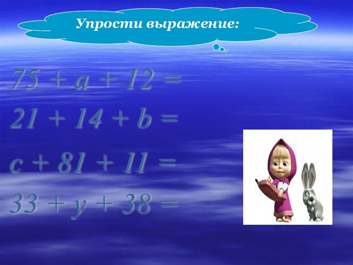 Упрости выражение: 75 + а + 12 = 21 + 14