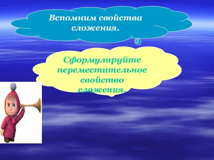 Вспомним свойства сложения. Сформулируйте переместительное свойство сложения.