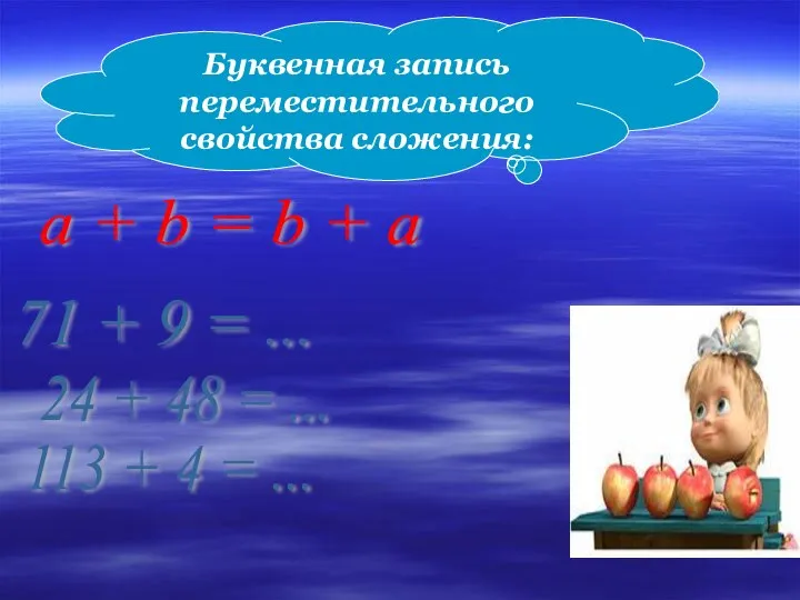 Буквенная запись переместительного свойства сложения: a + b = b +