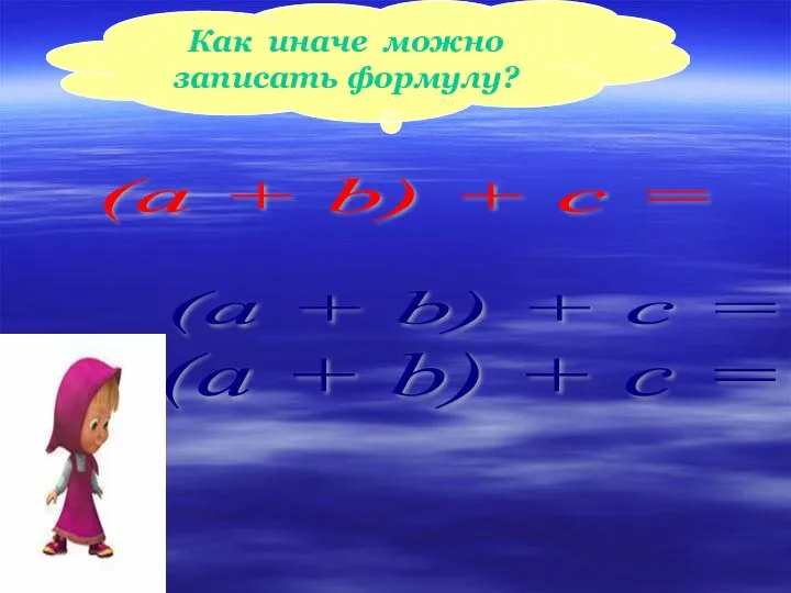 Как иначе можно записать формулу? (a + b) + c =