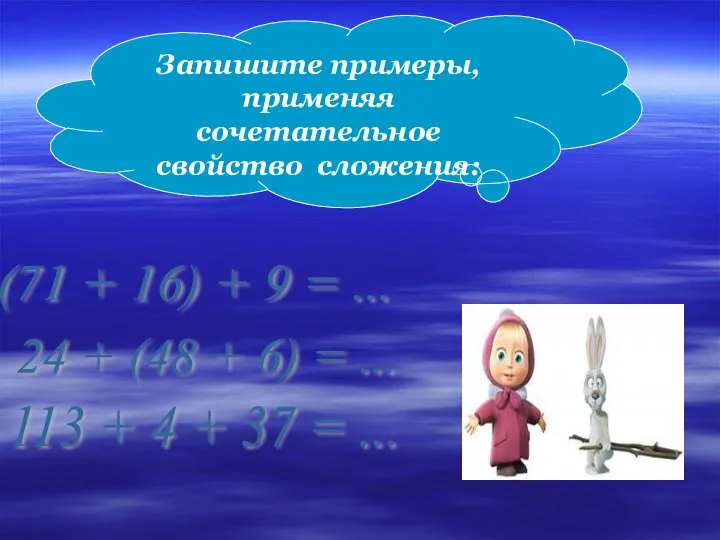 Запишите примеры, применяя сочетательное свойство сложения: (71 + 16) + 9