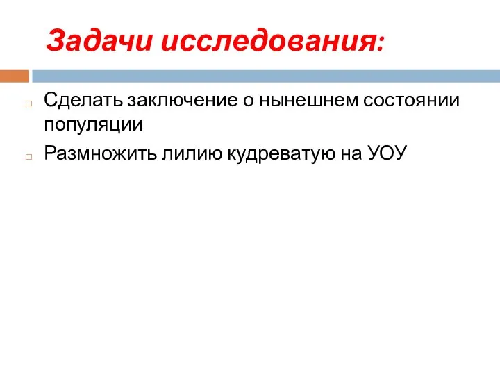 Задачи исследования: Сделать заключение о нынешнем состоянии популяции Размножить лилию кудреватую на УОУ