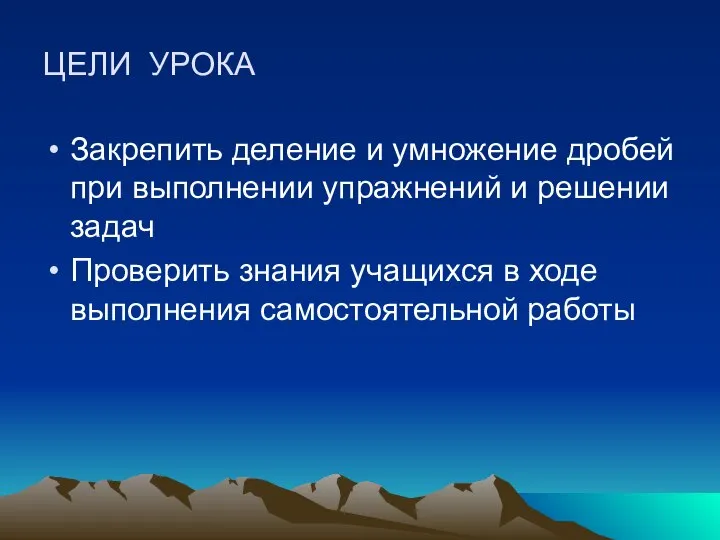 ЦЕЛИ УРОКА Закрепить деление и умножение дробей при выполнении упражнений и