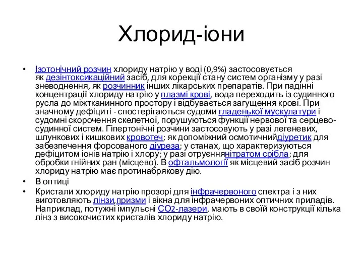 Хлорид-іони Ізотонічний розчин хлориду натрію у воді (0,9%) застосовується як дезінтоксикаційний