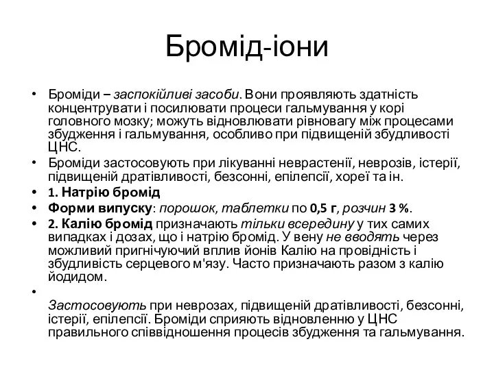 Бромід-іони Броміди – заспокійливі засоби. Вони проявляють здатність концентрувати і посилювати