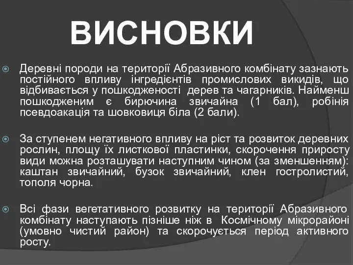 ВИСНОВКИ Деревні породи на території Абразивного комбінату зазнають постійного впливу інгредієнтів