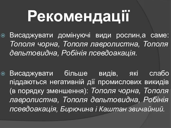 Висаджувати домінуючі види рослин,а саме: Тополя чорна, Тополя лавролистна, Тополя дельтовидна,