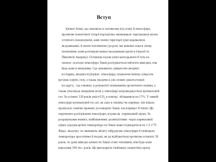 Вступ Клімат Землі, що залежить в основному від стану її атмосфери,