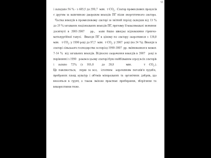 і складало 56 % - з 685,5 до 299,7 млн. т