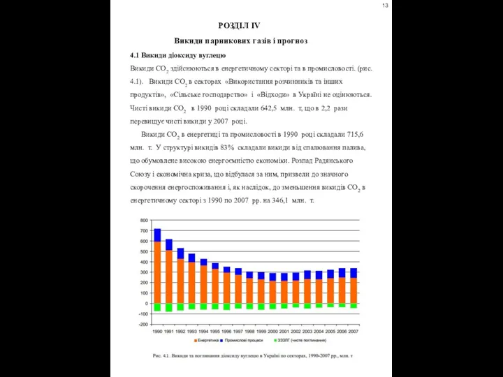 РОЗДІЛ ІV Викиди парникових газів і прогноз 4.1 Викиди діоксиду вуглецю