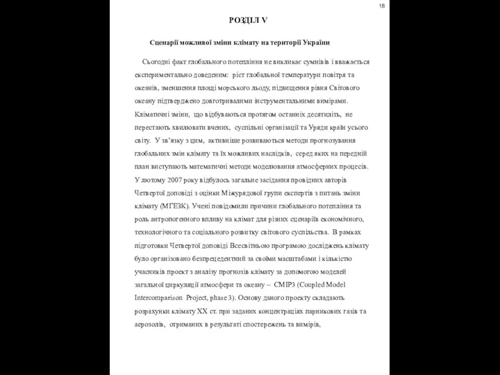 РОЗДІЛ V Сценарії можливої зміни клімату на території України Сьогодні факт