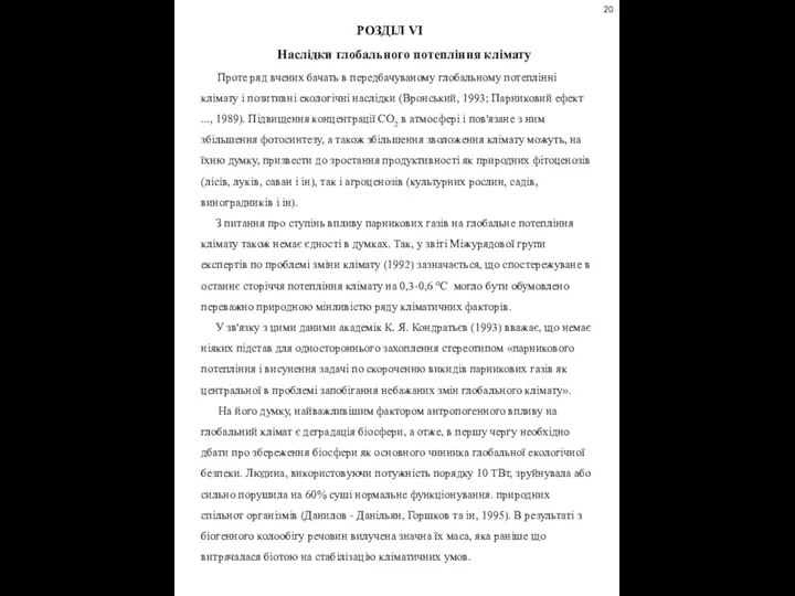 РОЗДІЛ VІ Наслідки глобального потепління клімату Проте ряд вчених бачать в