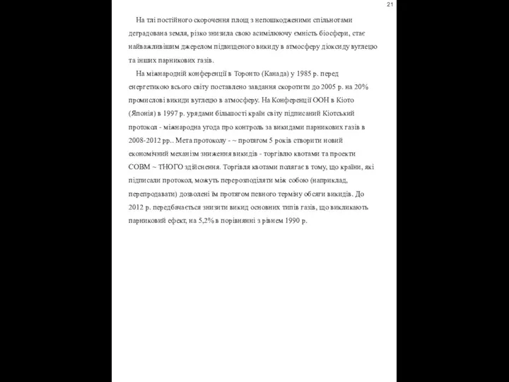 На тлі постійного скорочення площ з непошкодженими спільнотами деградована земля, різко