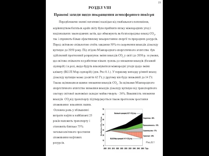 РОЗДІЛ VIІІ Правові заходи щодо покращення атмосферного повітря Передбачаючи значні негативні