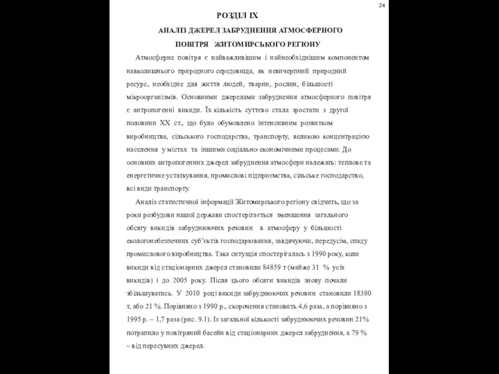 РОЗДІЛ ІХ АНАЛІЗ ДЖЕРЕЛ ЗАБРУДНЕННЯ АТМОСФЕРНОГО ПОВІТРЯ ЖИТОМИРСЬКОГО РЕГІОНУ Атмосферне повітря