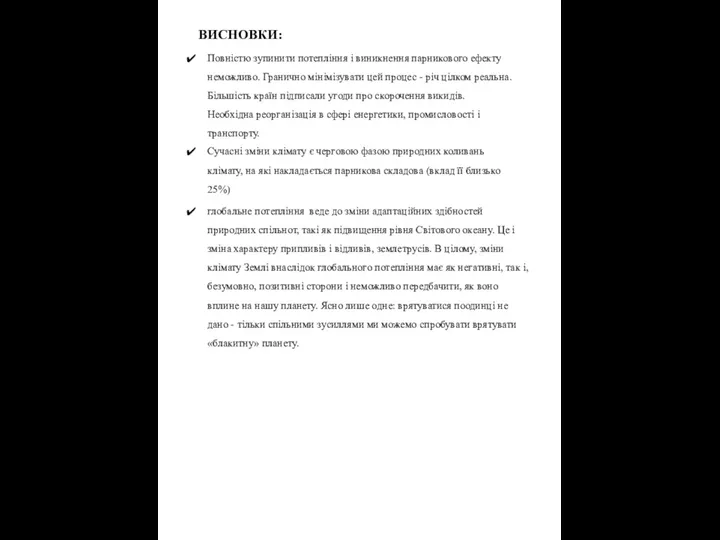 ВИСНОВКИ: Повністю зупинити потепління і виникнення парникового ефекту неможливо. Гранично мінімізувати